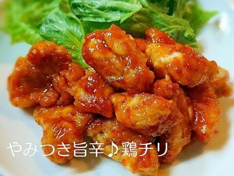 やみつき旨辛♪鶏チリ